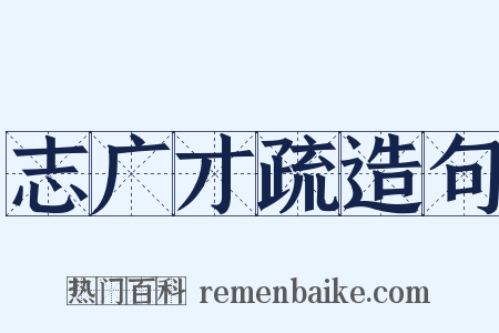 志广才疏造句是什么意思的图片